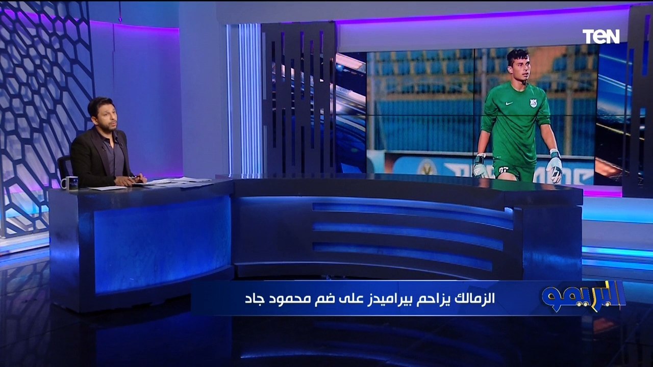 "الزمالك يزاحم بيراميدز على ضم محمود جاد والبنك الأهلي يترقب موقف سيسية".. جولة حول أخبار الزمالك