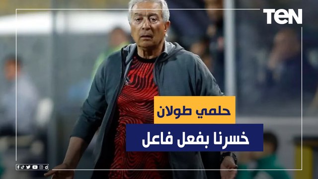 انفعال وغضب شديد من حلمي طولان بعد الخسارة من الأهلي مش عايز اغلط في حد احنا خسرنا بفعل فاعل