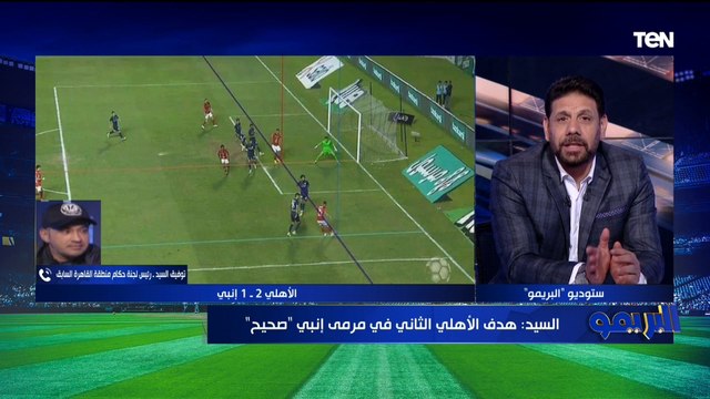 خبير تحكيمي يحسم الجدل حول صحة هدف الأهلي التاني أمام إنبي واختلاف قوي من رضا عبد العال