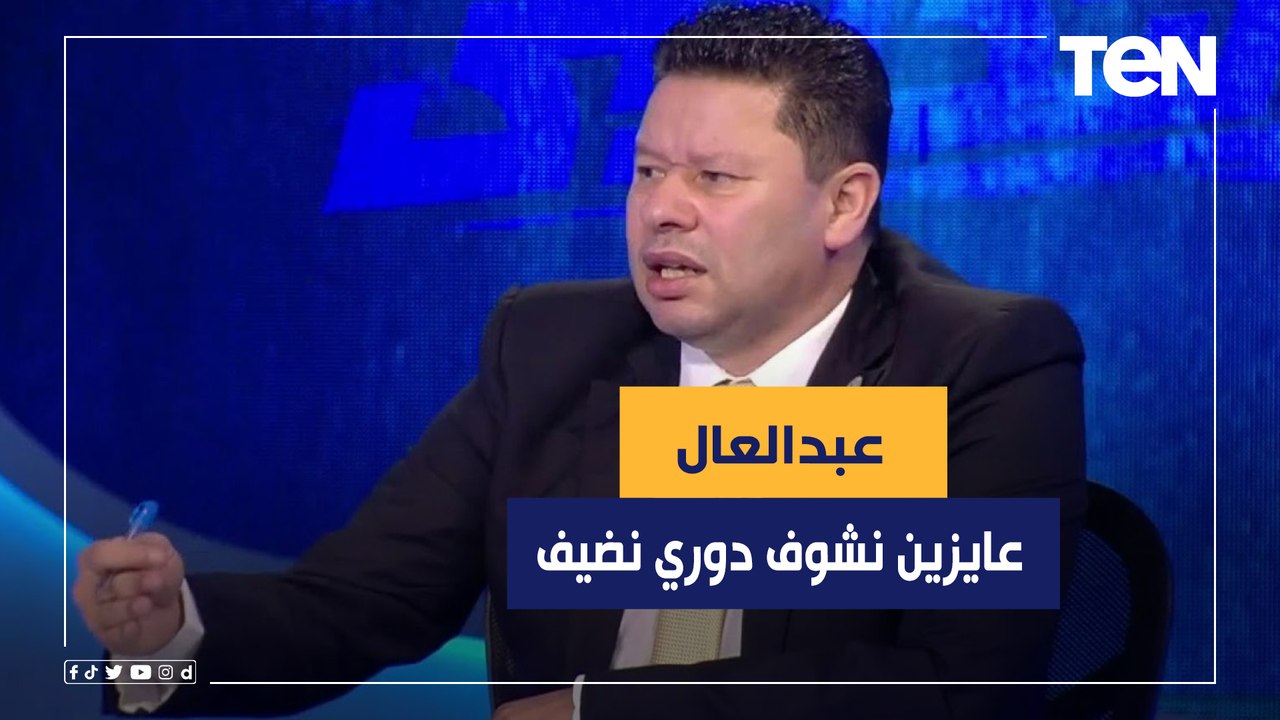 رضا عبد العال يخرج عن شعوره بعد فوز الأهلي على إنبي:"اللي بيحصل تطبيل و الهدف الثاني للأهلي اوفسايد