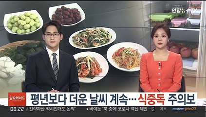 평년보다 더운 날씨 계속…식중독 주의보