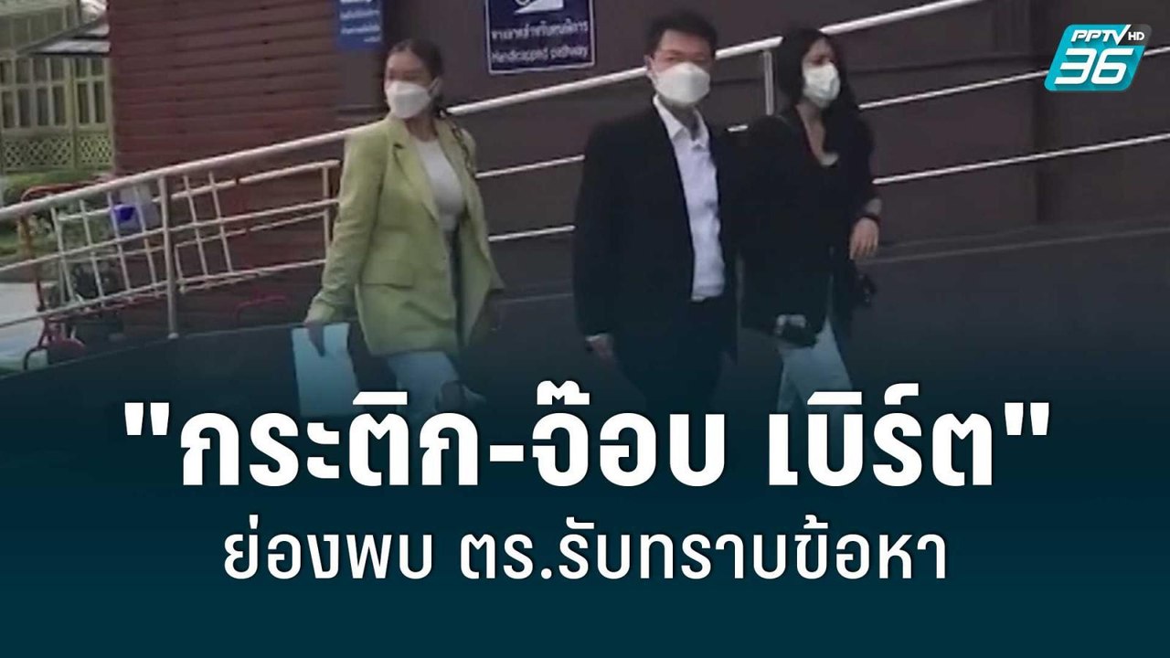 "กระติก-จ๊อบ เบิร์ต" ย่องพบ ตร.รับทราบข้อหา | โชว์ข่าวเช้านี้ | 22 พ.ค. 65