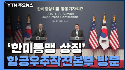 '한미동맹 상징' 항공우주작전본부 방문...尹, 바이든 배웅 / YTN