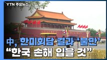 中 매체, 한미 정상회담에 불만...