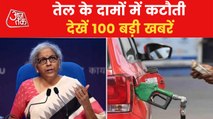Top 100 News: Central Govt. reduces excise duty on Oil