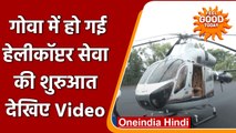 Goa: रोमांचक होगा गोवा का सफर,CM Pramod Sawant ने की हेलीकॉप्टर सेवा की शुरुआत | वनइंडिया हिंदी