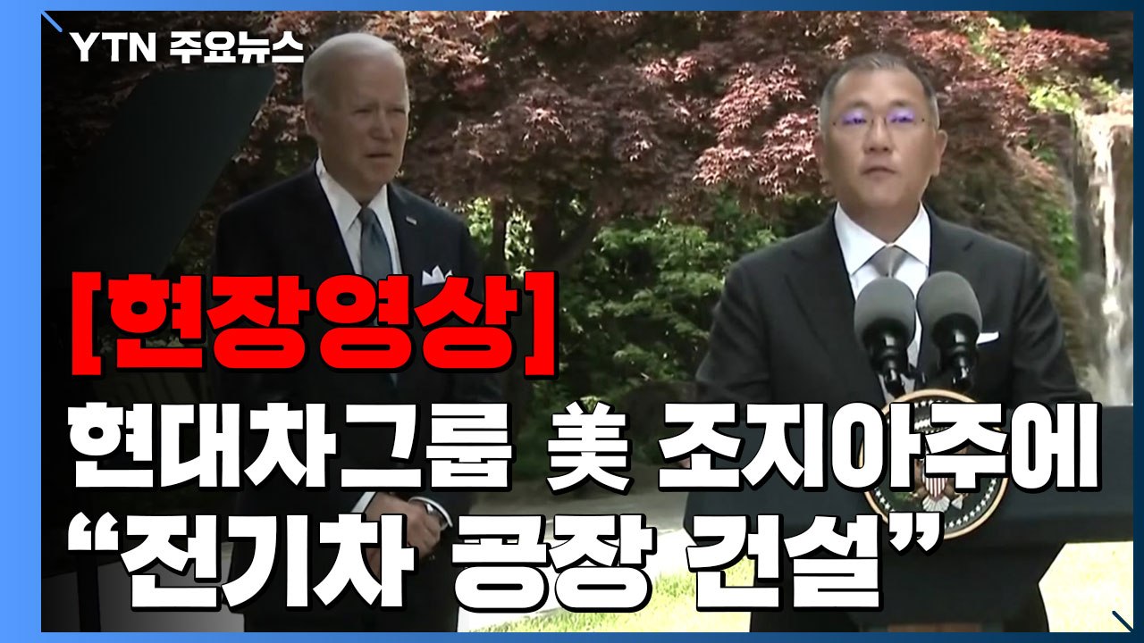 [현장영상+] 바이든-정의선 면담...현대차그룹 "美 조지아주에 전기차 공장 건설"...