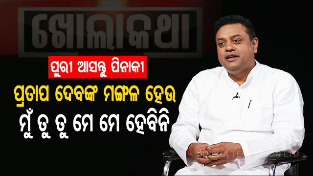 Pinaki Misra should come to Puri more often, says Sambit Patra in OTV Khola Katha