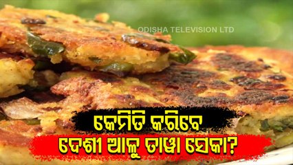 Taste Of Odisha | Mind-blowing Tawa Aloo recipe