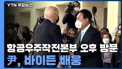 '한미동맹 상징' 항공우주작전본부 오후 방문...尹, 바이든 배웅 / YTN