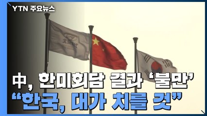中 매체, 한미 정상회담에 불만..."한국 이익 손해 입을 것" / YTN