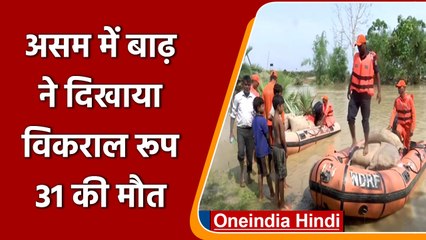 Assam Flood Update: कई और जिलों में घुसा पानी, 18 की मौत, 31 जिले प्रभावित | वनइंडिया हिंदी