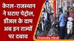 Petrol Diesel Prices: Kerala-Rajasthan ने पेट्रोल-डीजल की कीमतों में की कटौती | वनइंडिया हिंदी