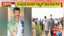 News Cafe | ಮಂಡ್ಯ; ಪೊಲೀಸರ ವಿರುದ್ಧ ಮೃತ ಮೋಹನ್ ಕುಟುಂಬಸ್ಥರ ಆಕ್ರೋಶ | May 22, 2022