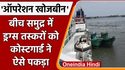 Lakshadweep के पास दो बोट से 1,526 करोड़ की Drugs जब्त, जानें कैसे मिली कामयाबी | वनइंडिया हिंदी