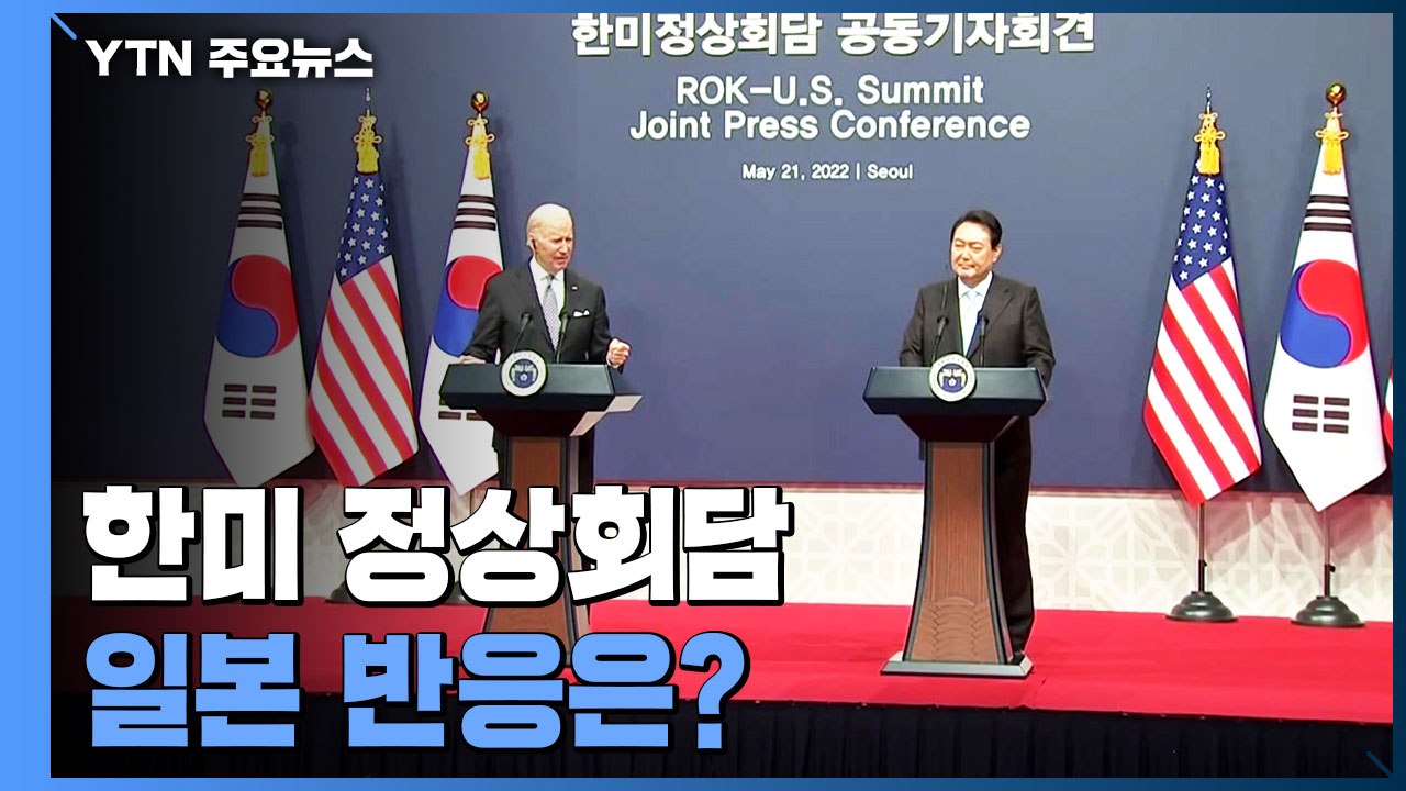 바이든, '한미일 협력' 강조...日, 관계 개선 역할 주목 / YTN