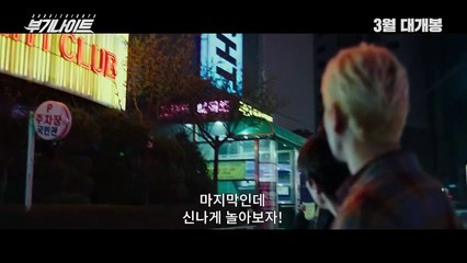 영화 [부기나이트] 메인 예고편: 최귀화, 이시원, 박환희, 김희정, 장혜원, 백주희: 2022.03