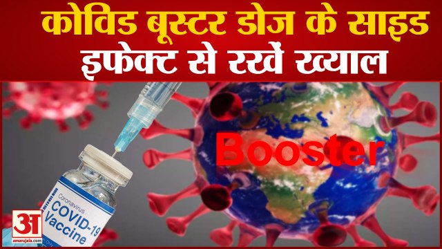 Corona News: कोविड बूस्टर डोज के साइड इफेक्ट से रखें ख्याल | Booster Dose | Corona Virus