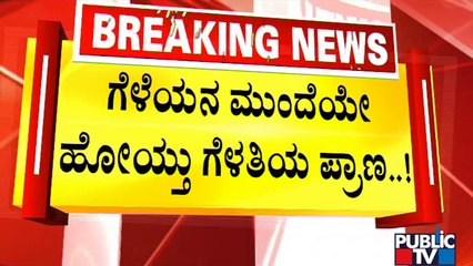 ಇಂದು ಯುವತಿ ಲಿಯಾರ ಮರಣೋತ್ತರ ಪರೀಕ್ಷೆ | Brigade Road Shopping Complex Incident