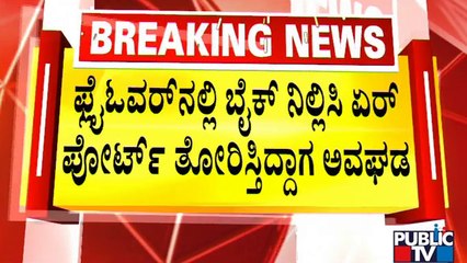 ಫ್ಲೈಓವರ್‌ನಲ್ಲಿ ಬೈಕ್ ನಿಲ್ಲಿಸಿ ಏರ್ಪೋರ್ಟ್ ತೋರಿಸ್ತಿದ್ದಾಗ ಅವಘಡ..! | Jakkur