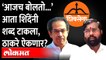 एकनाथ शिंदेनी शब्द टाकला, ठाकरे आता तरी ऐकणार? | Eknath Shinde | Shiv Sena | Uddhav Thackeray