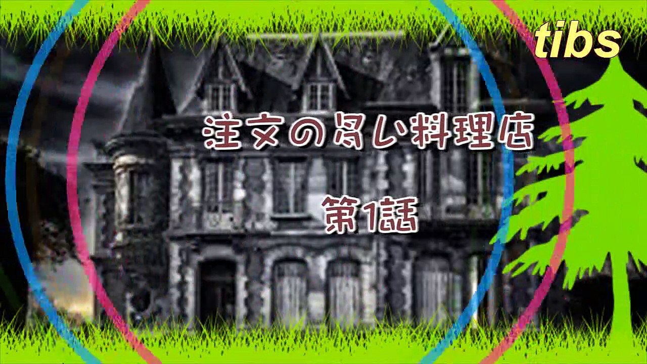 （たおやかインターネット放送)えほんの時間注文の多い料理店第１話The first episode of a restaurant with many orders