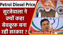 Petrol Diesel Price: Randeep Surjewala नें क्यों कहा बेवकूफ़ बना रही Modi सरकार ? | वनइंडिया हिंदी
