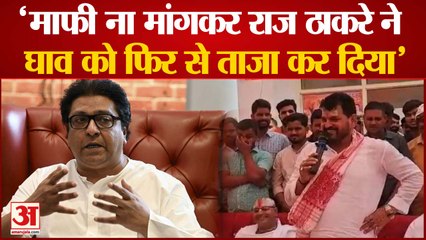 भाजपा सांसद बृजभूषण शरण सिंह बोले- 'माफी ना मांगकर राज ठाकरे ने घाव को फिर से ताजा कर दिया'