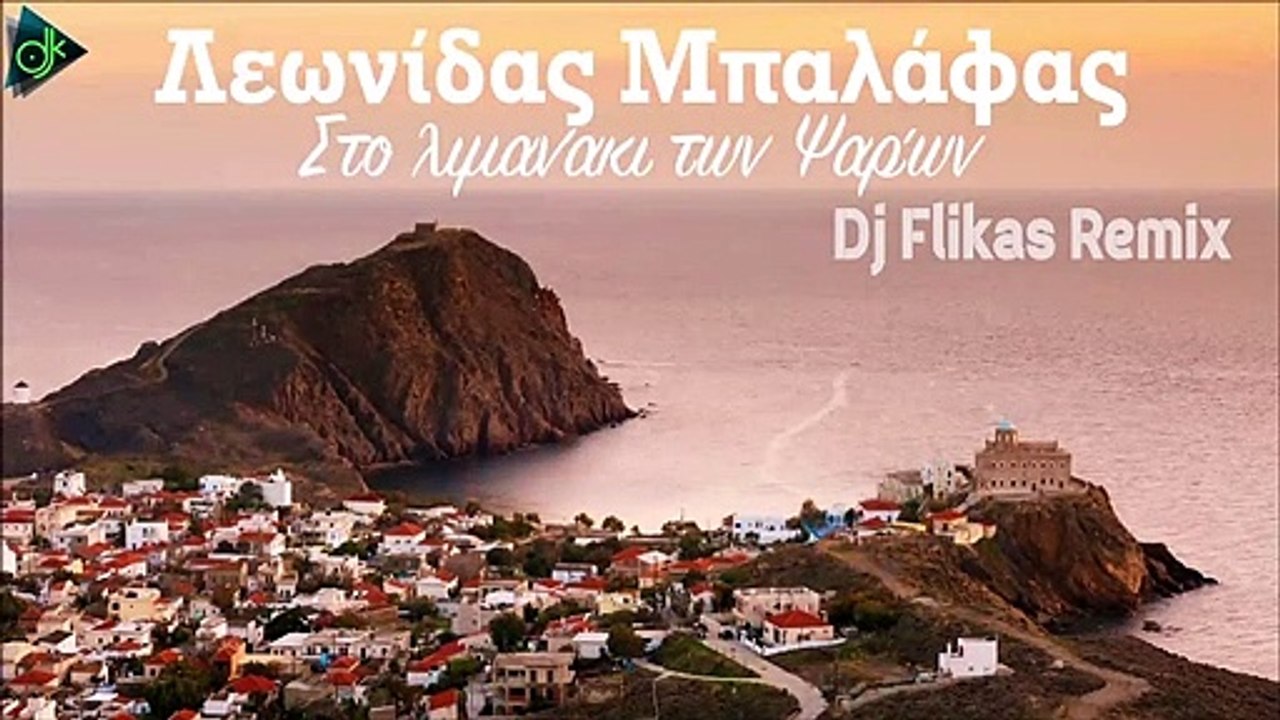Λεωνίδας Μπαλάφας - Στο Λιμανάκι Των Ψαρών (Dj Flikas Remix)