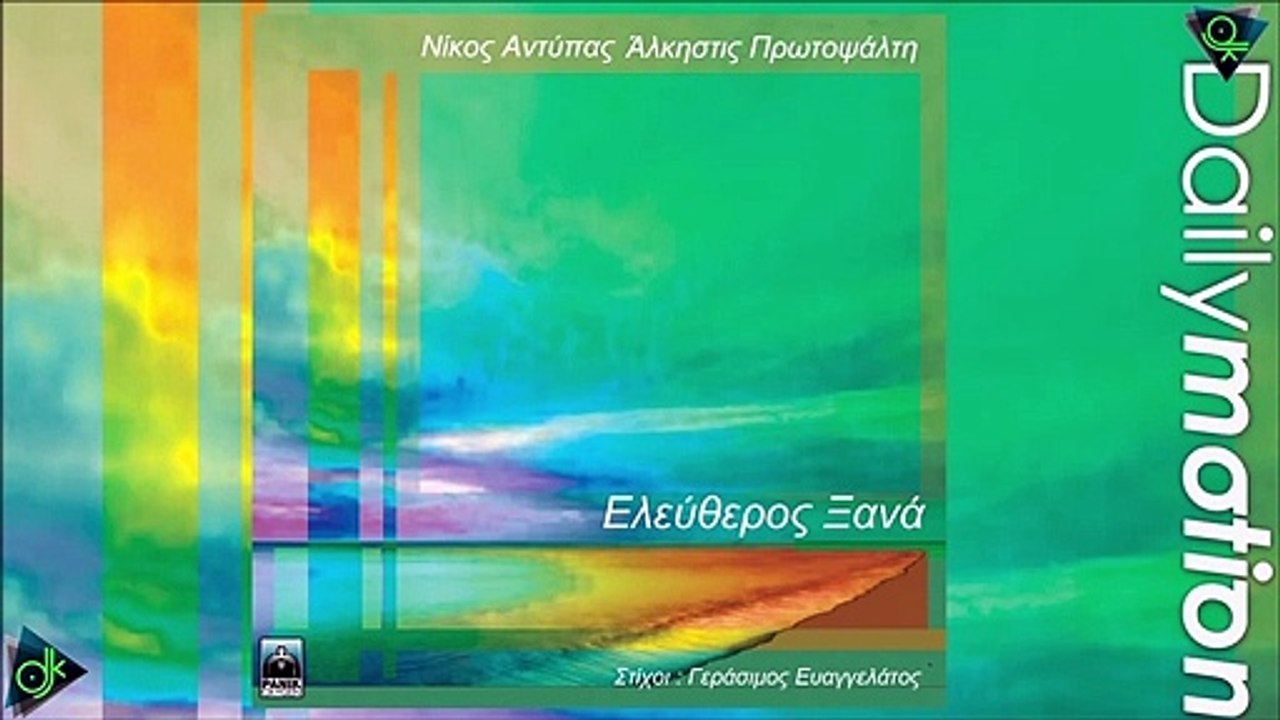 Άλκηστις Πρωτοψάλτη - Ελεύθερος Ξανά