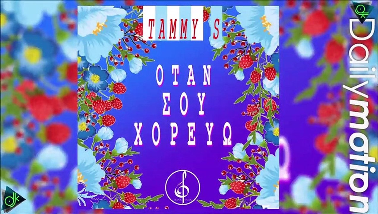 Tammy S. - Όταν Σου Χορεύω (Yasheeran & Paris Kalpos Remix)