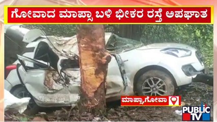 ಗೋವಾದ ಮಾಪ್ಸಾ ಬಳಿ ಭೀಕರ ರಸ್ತೆ ಅಪಘಾತ..! | Goa