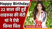 Suhana Khan Birthday: 22 साल की हुईं Suhana khan,मां Gauri Khan ने ऐसे किया विश | वनइंडिया हिंदी