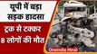 Siddharthnagar Road Accident: दर्दनाक हादसे में 8 लोगों की मौत, बोलेरो ट्रक से भिड़ी|वनइंडिया हिंदी