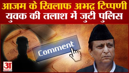 UP News: आजम के खिलाफ अभद्र टिप्पणी करने वाले युवक की तलाश में जुटी पुलिस | Azam Khan