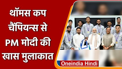 PM Modi ने की Thomas Cup विजेताओं से मुलाकात, कहीं ये खास बातें | वनइंडिया हिंदी