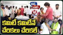 Screening Committee Angry Due To Joining Of Leaders Without Committee Consideration | V6 News