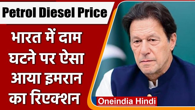 Petrol Diesel Price: India में सस्ता हुआ Petrol Diesel, PAK से आया कैसा रिएक्शन | वनइंडिया हिंदी
