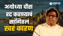Raj Thackeray Pune Sabha | अयोध्या दौरा रद्द करण्याचं सांगितलं खरं कारण | Sakal Media