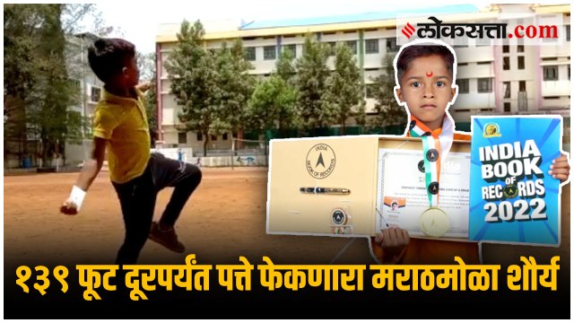 शौर्यच्या अनोख्या खेळाचे सर्वत्र कौतूक; इंडिया बुक ऑफ रेकॉर्डने घेतली दखल