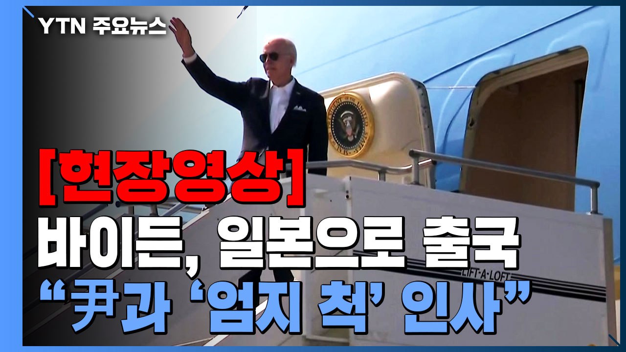 [현장영상+] 바이든, 방한 일정 마치고 출국..."尹과 서로 '엄지 척' 인사" / YTN
