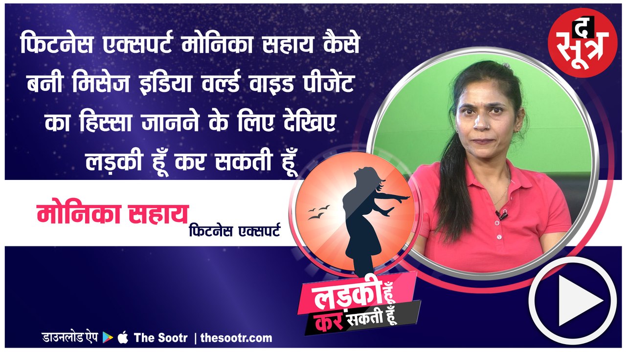 भोपाल: फिटनेस ट्रेनर मोनिका ने बताए अपनी लाइफ के किस्से, ऐसे गई थीं जिम में