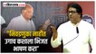 राज ठाकरेंचा शरद पवारांना अप्रत्यक्ष टोला | Raj Thackeray on Sharad Pawar