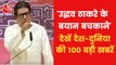 Top 100: Raj Thackeray lashed out on Uddhav Thackeray