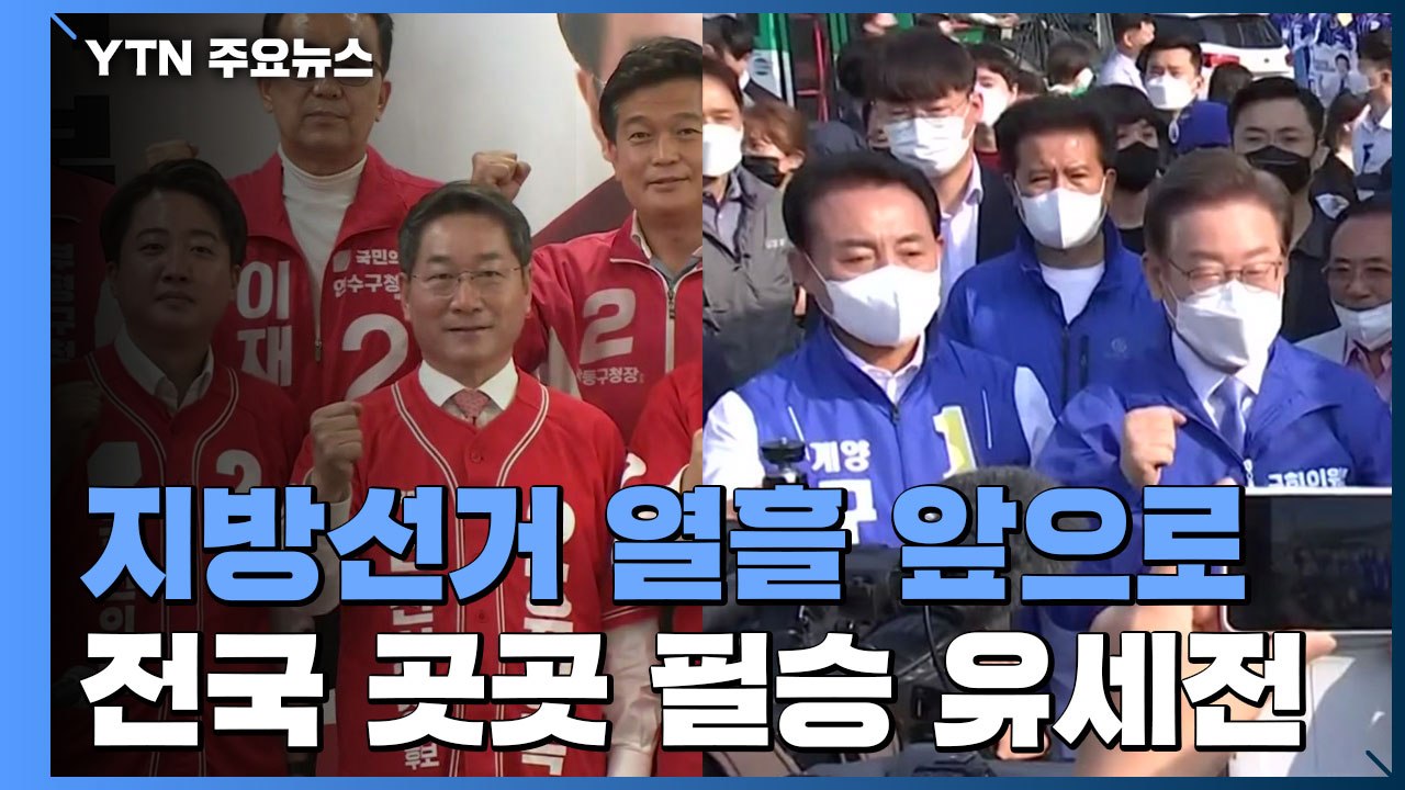 지방선거 D-10...전국 곳곳 필승 유세전 / YTN
