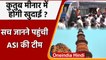Qutub Minar में भी होगी खुदाई ?,  ASI की टीम ने किया निरीक्षण | वनइंडिया हिंदी