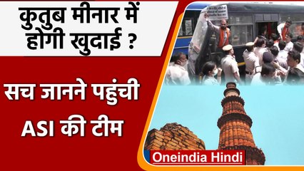 Qutub Minar में भी होगी खुदाई ?,  ASI की टीम ने किया निरीक्षण | वनइंडिया हिंदी