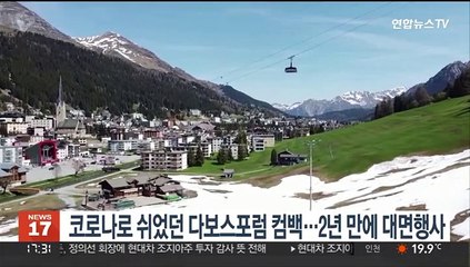 코로나로 쉬었던 다보스포럼 컴백…2년 만에 대면행사