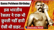 Gama Pehlwan Birthday: ऐसी थी गामा पहलवान की डाइट, जिसने नहीं हारी कभी कुश्ती | वनइंडिया हिंदी