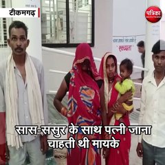 टीकमगढ़ : 9 माह के बच्चे को लेकर भाग गया पति